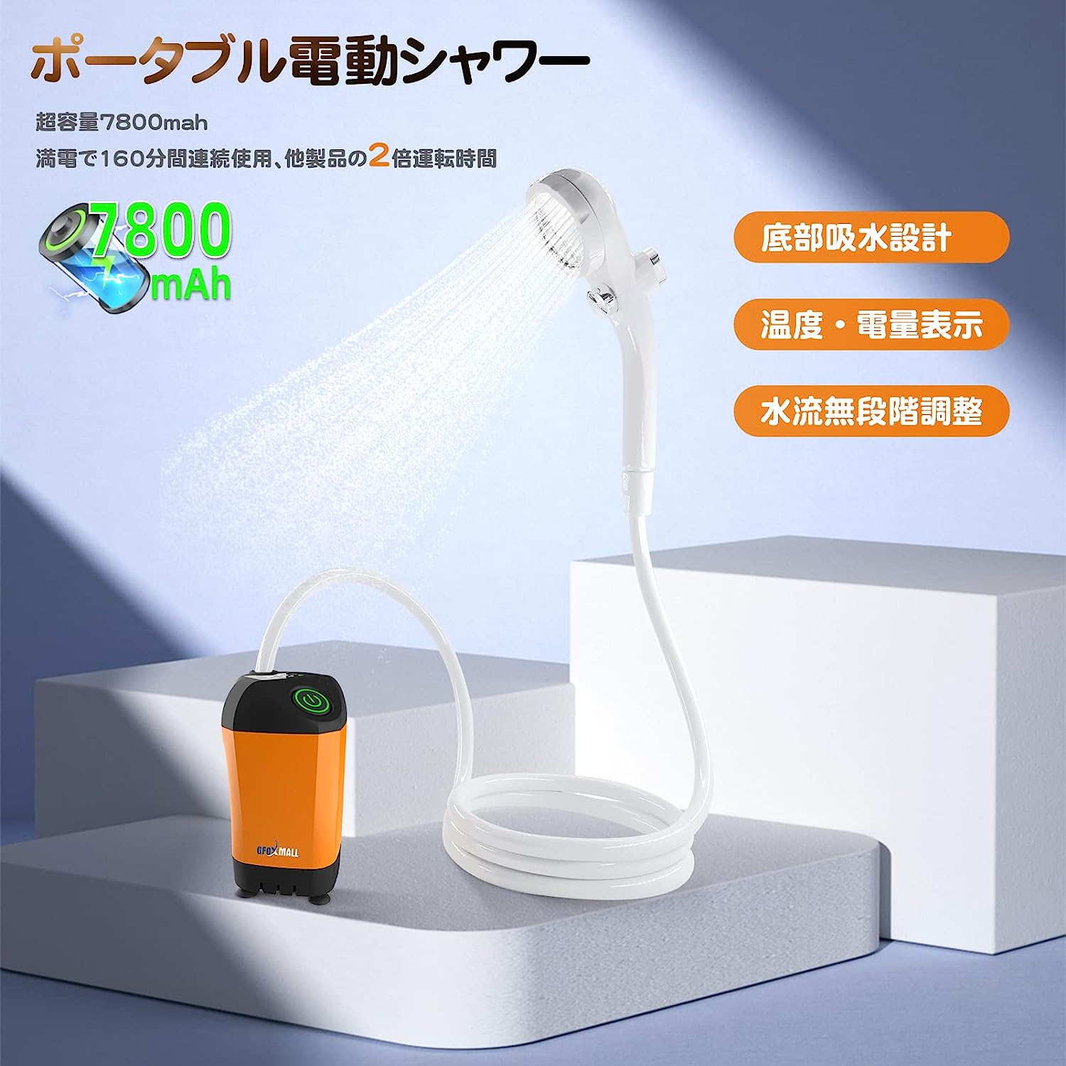 「大容量7800mah」ポータブルシャワー 電動シャワー 連続運転160分間 無段階水量調節 洗車、ペット入浴、植物潅水 、アウトドアシャワー キャンプ 緊急時 釣り 洗車 水やり