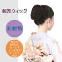 和装ウィッグ シニヨン お団子 和装 着物 部分ウィッグ つけ毛 髪飾り 自然 盛り髪 お茶会 結婚式 浴衣 成人式 入学式 編みこみ ポイントウィッグ レディース 女性 日本舞踊 和風 カツラ シニオン 和装ヘアピース 留袖 フォーマル まとめ髪