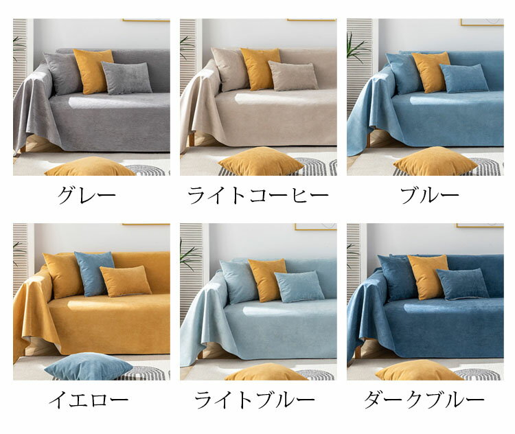 180*230cm 防水マルチカバー ソファー 北欧 長方形 おしゃれ 撥水加工ソファカバー 1人掛け 2人掛け 3人掛け 4人掛け こたつカバー ベッドカバー テーブルクロス ファブリック ソファ ひざ掛け 純色 チェアカバー 毛布 多機能 防塵 汚れ防止 洗える 四季通用 選べる6色