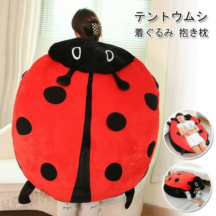 テントウムシ 着ぐるみ ぬいぐるみ てんとう虫 可愛い おもしろい 抱き枕 クッション ソファー 寝袋 コ..