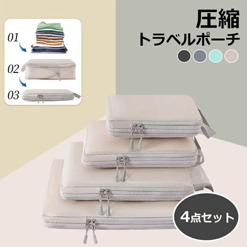 4点セット トラベル 圧縮 ポーチ 衣類スペース 60% 節約 旅行 収納ポーチ トラベルポーチ 圧縮袋 軽量 出張 旅行 仕分け 簡単 ファスナー シンプル ...