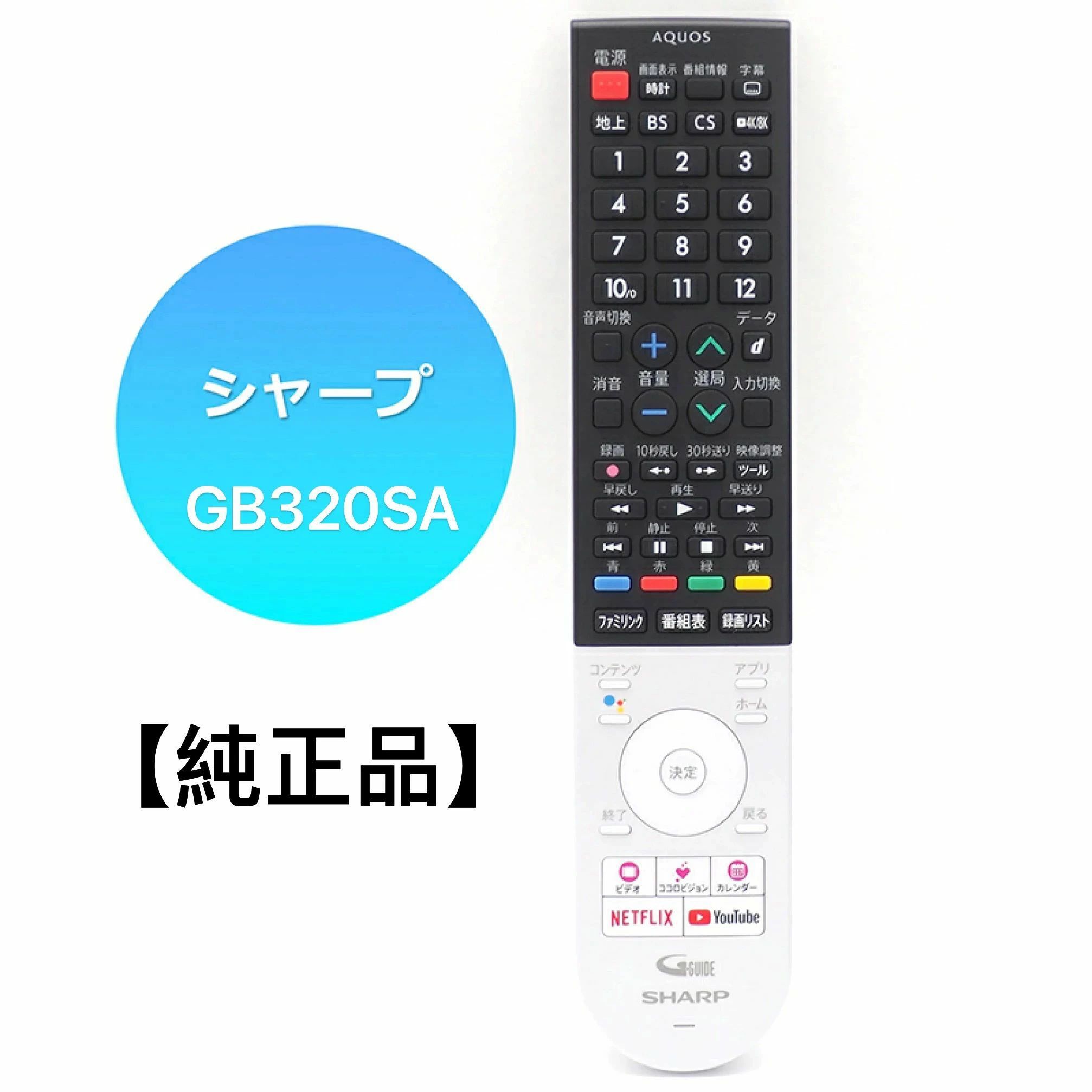 【新品】純正 シャープ SHARP AQUOS 液晶テレビ用純正リモコン GB320SA（0106380577） 4T-C40BJ1 4T-C45BL1 4T-C45BN1 4T-C50BL1 4T-C50