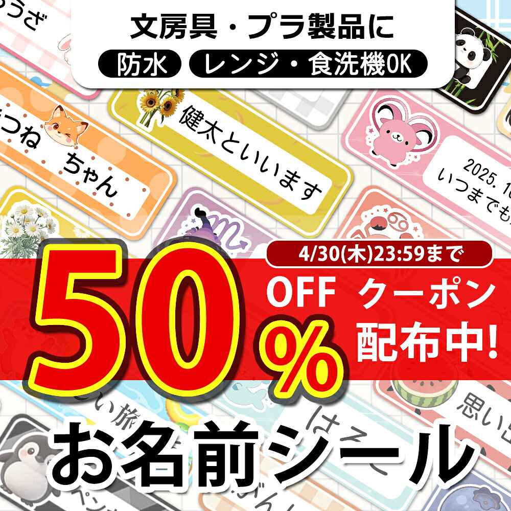 Rakuten - 【新商品登場 】シール ステッカー 名前シール 名前ステッカー ネーム 耐水 おなまえシール 222デザイン 漢字 女の子 男の子 動物 シンプル かわいい おしゃれ キャラクター 小学生 入学準備 保育園 幼稚園 入園 入学 入園準備 送料無料