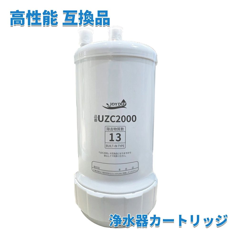 Rakuten - 交換用浄水カートリッジ UZC2000 高性能互換品 13物質除去 交換用 対応互換品 交換1年間利用 安心し飲める水 品質保証