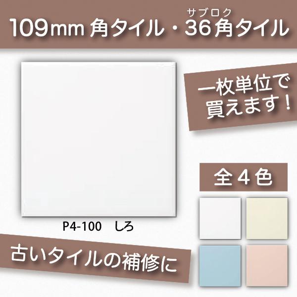 内装用壁タイル(1枚) ブライト36 36角平 109角平 サブロクタイル 内装用 屋内壁 DIY / KYタイル