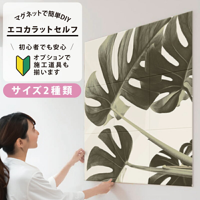 エコカラットプラス 初心者 簡単DIY マグネット施工 エコカラットセルフ フラワー 植物 ボタニカル サイズ2種類 9090セット/1260セット ECSF-9090S/113 ECSF-1260S/113 おしゃれ 模様替え / LIXIL INAXのサムネイル