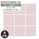 名古屋モザイク / タイル(ケース) ファータ Fata 100角平裏ネット貼り 18シート入 FAT-01B FAT-02B FAT-01M FAT-02M FAT-03M FAT-04M 内装壁 デザイン内装タイル