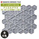 タイル(ケース) アニエルグラス Aniel Glass (52・26)×22台形裏ネット貼り 10シート入 LSN-R5010 LSN-R5020 LSN-R5030 LSN-R5040 LSN-R5050 LSN-R5060 内装壁 / 名古屋モザイク アートモザイクタイル
