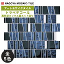 タイル(ケース) トラペデコール Trapedecor 異形状ミックス裏ネット貼り 11シート入 CLS-R9000 CLS-R9010 CLS-R9020 C...