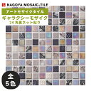 タイル(ケース) ギャラクシーモザイク Galaxy Mosaic 24角裏ネット貼り 10シート入 OVI-T5010 OVI-T5011 OVI-T5012 OVI-T5014 OVI-T5015 内装壁 / 名古屋モザイク アートモザイクタイル
