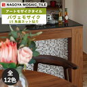 タイル(ケース) パヴェモザイク Pave Mosaic 15角裏ネット貼り 11シート入 LSN-R2100 LSN-R2101 LSN-R2102 LSN-R2103 LSN-R2104 LSN-R2105 LSN-R2106 LSN-R2107 LSN-R2108 LSN-R2109 LSN-R2110 LSN-R2211 / 名古屋モザイク アートモザイクタイル