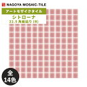 名古屋モザイク / タイル(ケース) シトローナ Sitorona 22.5角紙貼り(B) 20シート入 SIT-B105 SIT-B111 SIT-B115 SIT-B116 SIT-B132 SIT-B137 SIT-B142 SIT-B147 SIT-B152 SIT-B157 SIT-B162 SIT-B166 SIT-B171 SIT-B176 アートモザイクタイル