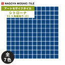名古屋モザイク / タイル(ケース) シトローナ Sitorona 22.5角紙貼り(C) 20シート入 SIT-C112 SIT-C117 SIT-C120 ...