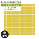 名古屋モザイク / タイル(ケース) シトローナ Sitorona 22.5角紙貼り(G) 20シート入 SIT-G1 SIT-G2 SIT-G3 SIT-G4...