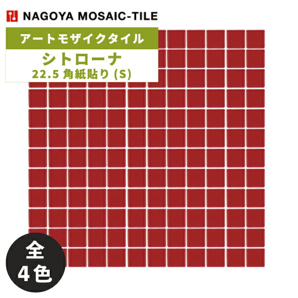 タイル(ケース) シトローナ Sitorona 22.5角紙貼り(S) 20シート入 SIT-S1 SIT-S2 SIT-S3 SIT-S4 / 名古..