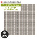 名古屋モザイク / タイル(ケース) シトローナ Sitorona 22.5角紙貼り(W) 20シート入 SIT-WP SIT-WG アートモザイクタイル