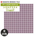タイル(ケース) シエルグラス プレーン(B) 20角紙貼り20シート入 SEL-20-06 SEL-20-09 SEL-20-10 SEL-20-15 SEL-20-30~SEL-20-35 SEL-20-38 SEL-20-39 SEL-20-41 SEL-20-42 SEL-20-44 SEL-20-46 SEL-20-48~ SEL-20-55 / 名古屋モザイク アートモザイクタイル