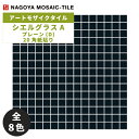 タイル(ケース) シエルグラス Siel Glass プレーン(D) 20角紙貼り20シート入 SEL-20-07 SEL-20-17 SEL-20-18 SEL-20-19 SEL-20-20 SEL-20-21 SEL-20-22 SEL-20-23 / 名古屋モザイク アートモザイクタイル