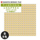 タイル(ケース) シエルグラス Siel Glass メタリック(E) 表面金箔 20角紙貼り 20シート入 SEL-20-G1 SEL-20-G2 SEL-2...