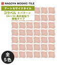 タイル(ケース) コラベル Corabel 64×56異形紙貼り Bパターン 施釉タイプ 20シート入 NLA-36B NLA-37B NLA-38B NLA-39B NLA-40B / 名古屋モザイク アートモザイクタイル