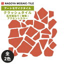 タイル(ケース) クラッシュタイル Crush Tile 乱形紙貼り(施釉) アクセントカラー 20シート入 CR-AC90 CR-AC200 / 名古屋モザイ...