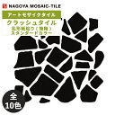 タイル(ケース) クラッシュタイル Crush Tile 乱形紙貼り(施釉) スタンダードカラー 20シート入 CR-E10 CR-F1 CR-F2 CR-F3...