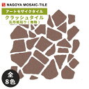 タイル(ケース) クラッシュタイル Crush Tile 乱形紙貼り(無釉) 17シート入 CRU-21S CRU-23S CRU-29S CRU-30S CR...