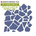 タイル(ケース) クラッシュタイル Crush Tile 乱形紙貼り(無釉) 17シート入 CRU-24S / 名古屋モザイク アートモザイクタイル