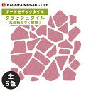 タイル(ケース) クラッシュタイル Crush Tile 乱形紙貼り(無釉) 17シート入 CRU-9S CRU-11S CRU-12S CRU-15S CRU...