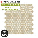 タイル(ケース) ヘキサゴン Hexagon 22六角形紙貼り 窯変調 30シート入 HEX22-620 HEX22-625 HEX22-630 HEX22-650 HEX22-660 HEX22-670 / 名古屋モザイク アートモザイクタイル