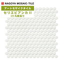 タイル(ケース) セリエビアンカII Serie BiancaII 19丸紙貼り 30シート入 ASB-19-B1 / 名古屋モザイク アートモザイクタイル