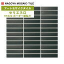 タイル(ケース) セリエネロ Serie Nero 97X22ボーダー紙貼り 25シート入 ASB-9722-K1 / 名古屋モザイク アートモザイクタイル