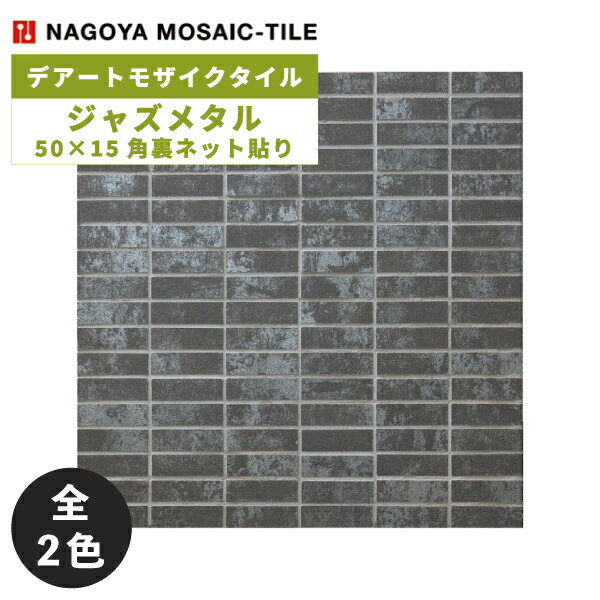 名古屋モザイク / タイル(ケース) ジャズメタル Jazz Metal 47.5×14.5角裏ネット貼り 9シート入 EVS-R4113 EVS-R4123 アートモザイクタイル