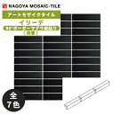 タイル(ケース) イリーデ Iriede 90°ボーダーマグサ紙貼り(接着) 150シート入 IR-G-106 IR-G-107 IR-G-108 IR-G-1...