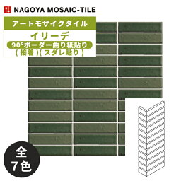 タイル(ケース) イリーデ Iriede 90°ボーダー曲り紙貼り(接着)(スダレ) 40シート入 IR-MS-106 IR-MS-107 IR-MS-108 IR-MS-109 IR-MS-110 IR-MS-117 IR-MS-123 / 名古屋モザイク アートモザイクタイル