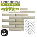 タイル(ケース) イリーデ Iriede 90°ボーダー曲り紙貼り(接着)(レンガ貼り) 18シート入 IR-MU-206 IR-MU-207 IR-MU-20...