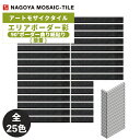 タイル(ケース) エリアボーダー彩 90°ボーダー曲り紙貼り(接着) 25シート入 LB-MS-123 LB-MS-130 LB-MS-422 LB-MS-80...