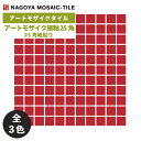 タイル(ケース) アートモザイク施釉25角 Art Mosaic 25角紙貼り 25シート入 ART25F-100 ART25F-200 ART25F-300 ...