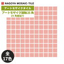 タイル(ケース) アートモザイク施釉25角 25角紙貼り 25シート入 ART25F-A-1 A-2 B-3 C-3 D-3 E-3 F-3 G-2 H-2 I...