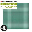 タイル(ケース) アートモザイク施釉10角 10角紙貼り 34シート入 ATS10-A2 A3 A7 ATS10-A9~A11 A13 A20 A22 A26 B1~B4 B6 B7 B9~B13 B20 B22 ATS10-B24~B26 C1~C7 C9~C13 C16 C22 C26 D1 D3~D7 D9 D10~D14 D16 D26 ATS10-DE7 E1 E3~E14 E16 E26 / 名古屋モザイク