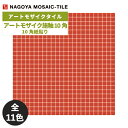 タイル(ケース) アートモザイク施釉10角 Art Mosaic 10角紙貼り 34シート入 ATS10-A30 ATS10-C24 ATS10-C25 ATS10-C30 ATS10-D24 ATS10-D25 ATS10-D30 ATS10-E22 ATS10-E24 ATS10-E25 ATS10-E30 / 名古屋モザイク アートモザイクタイル