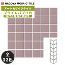 タイル(ケース) プライムパプリカ 90°50角曲り紙貼り 22シート入 PP-50M-01〜04 PP-50M-10〜15 PP-50M-21〜23 PP-5...