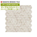 タイル(ケース) マーブルジオメトリー Marble Geometry 25×22三角形裏ネット貼り 11シート入 CLS-R2010 / 名古屋モザイク アートモザイクタイル