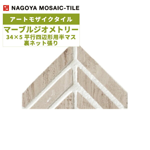 タイル(袋) マーブルジオメトリー Marble Geometry 34×5平行四辺形用半マス裏ネット張り 7シート入 CLS-R2020E / 名古屋モザイク アートモザイクタイル