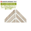 タイル(袋) マーブルジオメトリー Marble Geometry 34×5平行四辺形用半マス裏ネット張り 7シート入 CLS-R2020E / 名古屋モザイク...