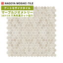 タイル(ケース) マーブルジオメトリー Marble Geometry 18×15六角形裏ネット貼り 11シート入 CLS-R2040 / 名古屋モザイク アートモザイクタイル
