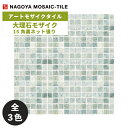タイル(ケース) 大理石モザイク Mable Mosaic 15角裏ネット張り 11シート入 CH-1510 CH-1520 CH-1521 / 名古屋モザイク アートモザイクタイル