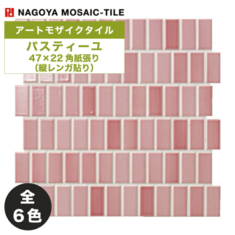 名古屋モザイク / タイル(ケース) パスティーユ Pastilles 47×22角紙貼り(縦レンガ貼り) 25シート入 PAS-TR-1 PAS-TR-2 PAS-TR-3 PAS-TR-4 PAS-TR-5 PAS-TR-6 アートモザイクタイル