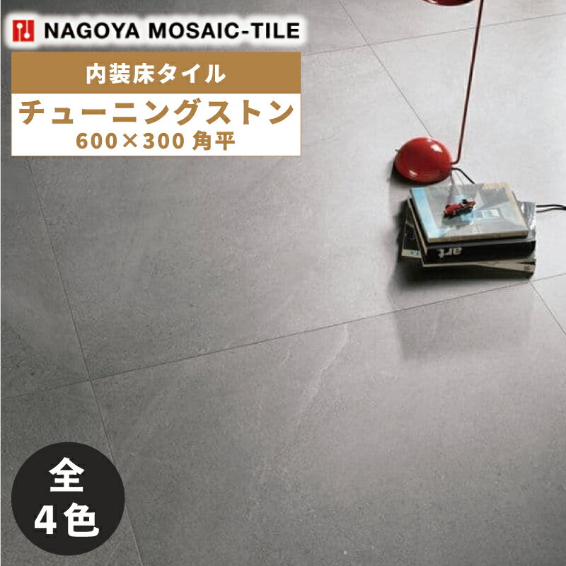 タイル(ケース) チューニングストン Tuning Stone 600×300角平 7枚入 RFN-U7050 RFN-U7060 RFN-U7070 RFN-U7080 内装床タイル / 名古屋モザイク