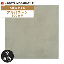 名古屋モザイク / タイル(ケース) アルバトン Urbaton 300角平 12枚入 URB-300-1 URB-300-2 URB-300-3 URB-300-4 URB-300-5 外装床